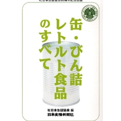 缶・びん詰、レトルト食品のすべて　（社）日本缶詰協会８０周年記念出版