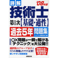 詳解技術士第１次〈基礎・適性〉過去５年問題集　’０８年版