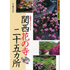 関西花の寺二十五カ所　公認ガイドブック