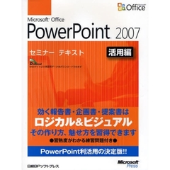 Ｍｉｃｒｏｓｏｆｔ　Ｏｆｆｉｃｅ　ＰｏｗｅｒＰｏｉｎｔ　２００７　活用編