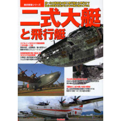 二式大艇と飛行艇　第一次大戦直後の輸入飛行艇から現代まで独自の発達を遂げた日本の飛行艇九〇年史