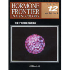 ＨＯＲＭＯＮＥ　ＦＲＯＮＴＩＥＲ　ＩＮ　ＧＹＮＥＣＯＬＯＧＹ　Ｖｏｌ．１４Ｎｏ．４（２００７－１２）　特集・子宮内膜症の薬物療法