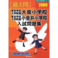 東京学芸大学附属大泉小学校・東京学芸大学附属小金井小学校入試問題集　過去１０年間　２００９