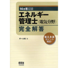 エネルギー管理士〈電気分野〉完全解答　１４カ年収録