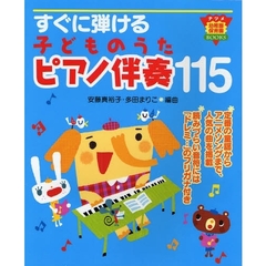 すぐに弾ける子どものうたピアノ伴奏１１５