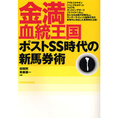 金満血統王国　ポストＳＳ時代の新馬券術