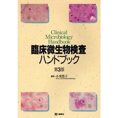 臨床微生物検査ハンドブック　第３版