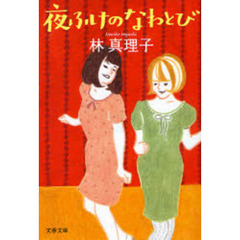 夜ふけのなわとび