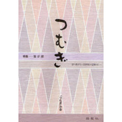 つむぎ　語り継ぎたい２０世紀の記録　４　特集－我が師
