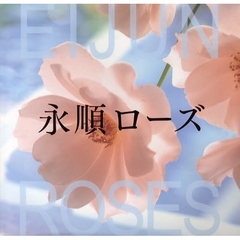 永順ローズ