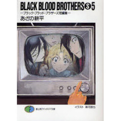 ＢＬＡＣＫ　ＢＬＯＯＤ　ＢＲＯＴＨＥＲＳ　Ｓ　ブラック・ブラッド・ブラザーズ短編集　５