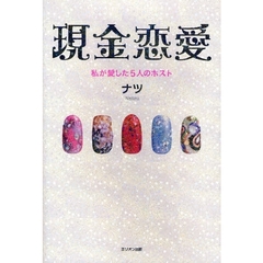 現金恋愛　私が愛した５人のホスト
