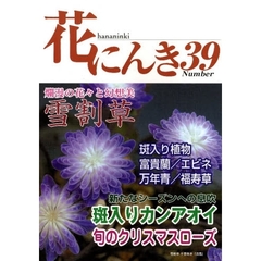 花にんき　ナンバー３９　爛漫の花々と幻想美・雪割草　カンアオイ・クリスマスローズ・斑入植物　富貴蘭・エビネ・万年青・福寿草