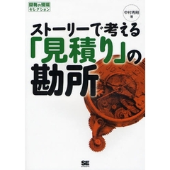 ストーリーで考える「見積り」の勘所