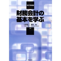 財務会計の基本を学ぶ　新訂増補版