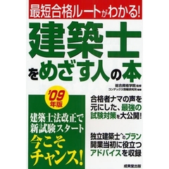 建築士をめざす人の本　最短合格ルートがわかる！　’０９年版