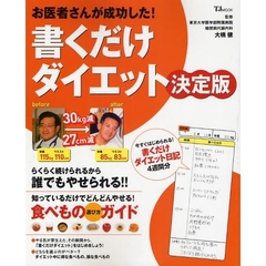 書くだけダイエット　決定版