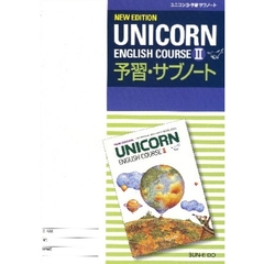 ＵＮＩＣＯＲＮ　Ｅ　２　予習・サブノート