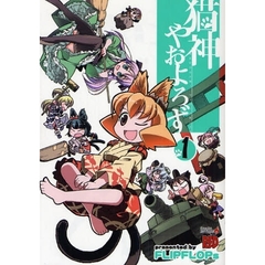 猫神やおよろず　　　１