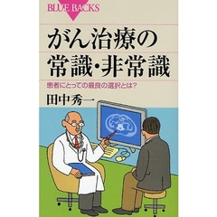 がん治療の常識・非常識　患者にとっての最良の選択とは？