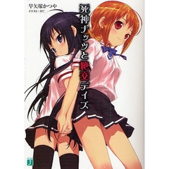 死神ナッツと絶交デイズ