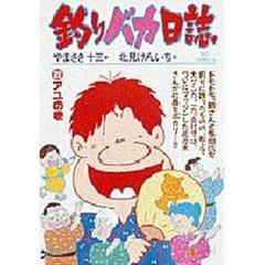 釣りバカ日誌　　２２