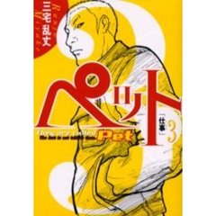 ペット　　　３