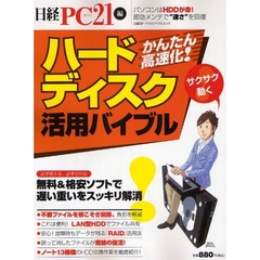ハードディスク活用バイブル