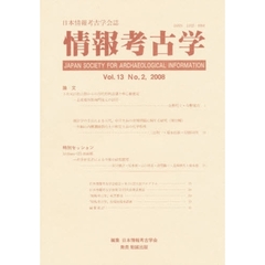情報考古学　日本情報考古学会誌　Ｖｏｌ．１３Ｎｏ．２（２００８）