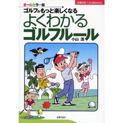 よくわかるゴルフルール　ゴルフがもっと楽しくなる　オールカラー版