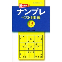 ナンプレベスト１１０選　　１３