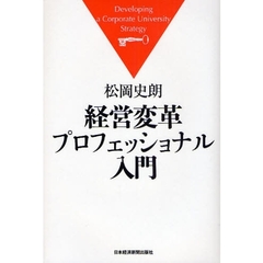 経営変革プロフェッショナル入門　Ｄｅｖｅｌｏｐｉｎｇ　ａ　Ｃｏｒｐｏｒａｔｅ　Ｕｎｉｖｅｒｓｉｔｙ　Ｓｔｒａｔｅｇｙ