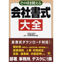 そのまま使える会社書式大全　契約書、就業規則、人事・労務規定、管理規定、定款、議事録、内容証明など