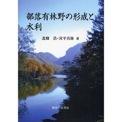 部落有林野の形成と水利