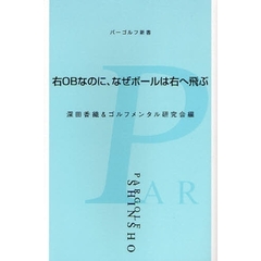 右ＯＢなのに、なぜボールは右へ飛ぶ