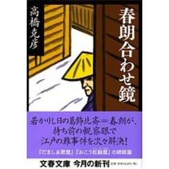 春朗合わせ鏡