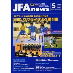 ＪＦＡｎｅｗｓ　２００８年　５月情報号