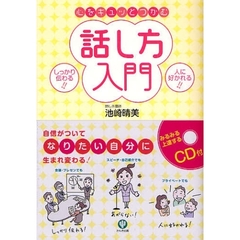 心をギュッとつかむ話し方入門　しっかり伝わる！！人に好かれる！！