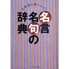 日本語を使いさばく 名言名句の辞典