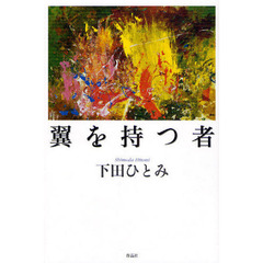 翼を持つ者