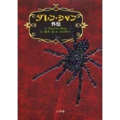 ダレン・シャン外伝