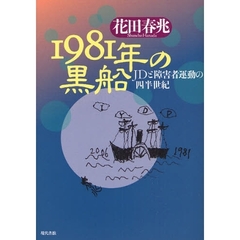 国内オンラインストア 【中古】 子育て親育ち 障害児をもつお母さん