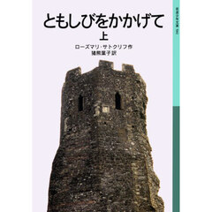 ともしびをかかげて　上