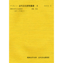 ブックレット近代文化研究叢書　４　昭和３０年代の生活世界　生活マンガの視点から
