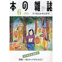 本の雑誌　２００８－６　タコ足とおせんぼ号　特集＝本とロックが人生だ！