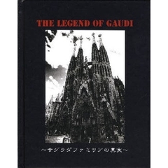 ＴＨＥ　ＬＥＧＥＮＤ　ＯＦ　ＧＡＵＤＩ　サグラダファミリアの真実