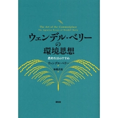 ウェンデル・ベリーの環境思想　農的生活のすすめ