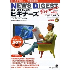 ニュースダイジェストビギナーズ　はじめてのニュース英語教本　ｖｏｌ．５（２００８．６）