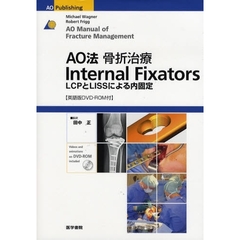 ＡＯ法骨折治療Ｉｎｔｅｒｎａｌ　Ｆｉｘａｔｏｒｓ　ＬＣＰとＬＩＳＳによる内固定