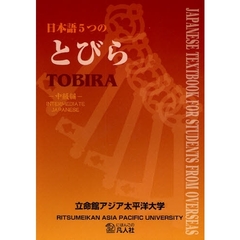 日本語５つのとびら　中級編